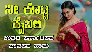 ಅಳತಾವ ನೀ ಕೊಟ್ಟ ಕೈಬಳಿ- Audio Song | ಉತ್ತರ ಕರ್ನಾಟಕ ಜಾನಪದ ಹಾಡು । @sgkorallfolk