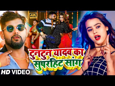 #Video Jukebox | टुनटुन यादव का सुपरहिट सांग | #Tuntun_Yadav | Bhojpuri Nonstop Song 2024