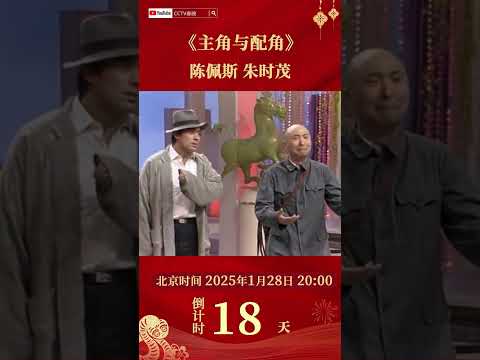 陈佩斯朱时茂封神之作！小品《主角与配角》“天选反派”疯狂抢戏包袱抖不断 | CCTV春晚