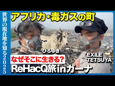 【ひろゆき&EXILE】毒ガスの町へ…なぜそこに住む？アフリカ・ガーナ編始動【ReHacQ旅】