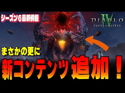 ここに来て、更に追加コンテンツ発表！新要素にクラスト地下都市、暗黒の城塞の新ダンジョン3種の全貌が明らかに！S6本気っぽいです【ディアブロ４/Diablo4】