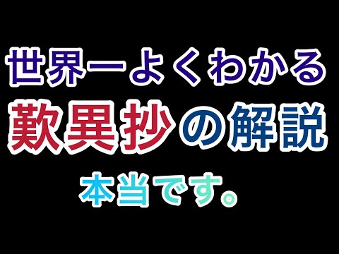 世界一よくわかる「歎異抄」の解説。本当です！