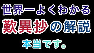 世界一よくわかる「歎異抄」の解説。本当です！