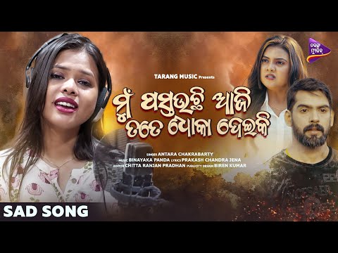 Mu Pastauchi Aji | Odia Sad Song | Piyush Tripathy | Aishwarya | Antara Chakrabarty  | Tarang Music