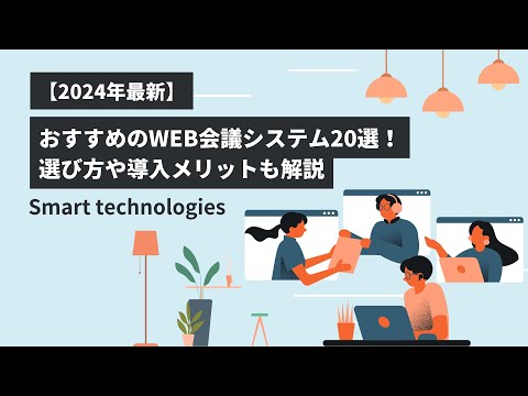 【2024年最新】おすすめのWEB会議システム20選！選び方や導入メリットも解説！