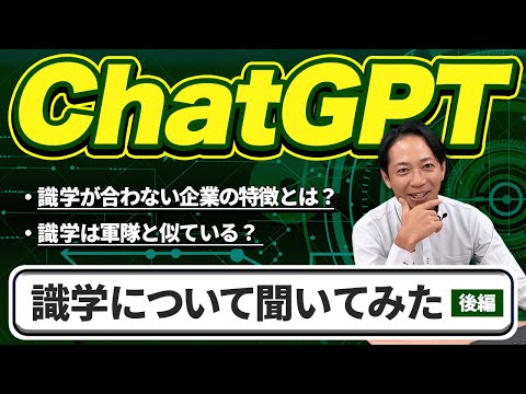 【chatGPTに識学について聞いてみた　後編】生成AIと対話してみました！　#識学　#ai