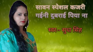 गईनी दुबराई पिया ना||sawan special kajri 2023#sudhasingh#video #bhojpuri #parmparik_geet #desisongs