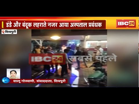 Shivpuri News : मरीज के परिजन और अस्पताल प्रबंधक के बीच मारपीट। मारपीट का Video हुआ Viral