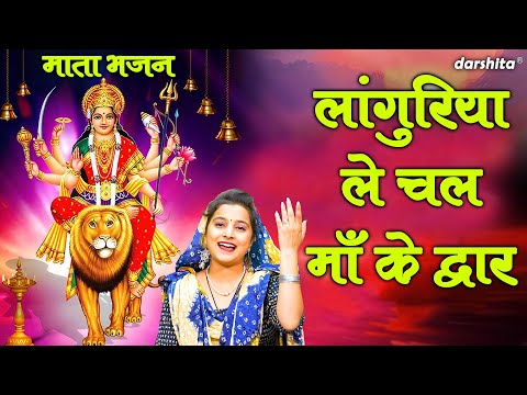 नवरात्रि भजन | लांगुरिया ले चल माँ के द्वार | Mata Bhajan | Navratri Bhajan | Aarti Proche