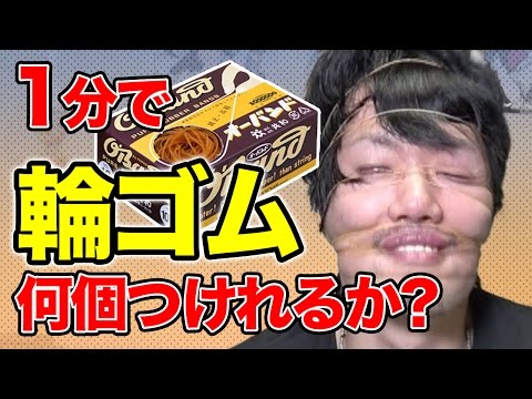 無駄にギネスに挑戦！１分間に輪ゴム何個付けれるか！？【MOYA】