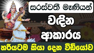 Saraswathi Pooja | සරස්වතී දේවිය වඳින ආකාරය සහ සරස්වතී පූජාව | saraswathi maniyo pujawa