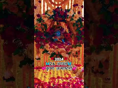 26 अगस्त 🥰❤️🌹 कृष्ण जन्माष्टमी #2024 #shorts #tranding #viral #video #ytshorts #song #krishan #short