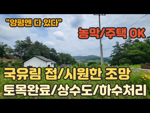 [양평토지] 가격인하 / 지평면 송현리 농막하기도 건축하기도 딱 좋은 토목완료 된 면생활권 전원주택용지. 양평전원주택급매물,양평토지급매물,양평부동산급매물전문