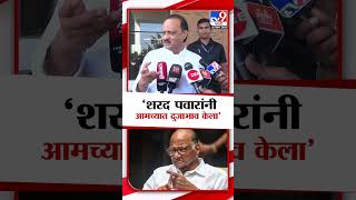 Yugendra Pawarयांचा फॅार्म भरताना Sharad Pawar यांच्या उपस्थितीवर Ajit Pawar यांचं वक्तव्य