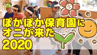 ぽかぽか保育園にオニが来た！2020年節分豆まき会