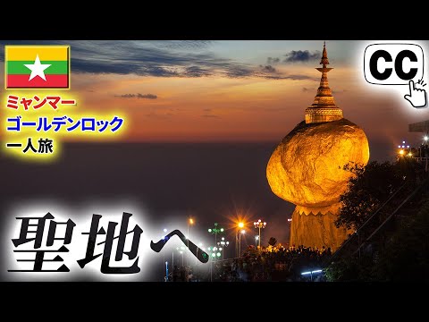 【Vlog】 Myanmar's “World's Greatest Scenery”! Golden Rock Complete Explanation SP!