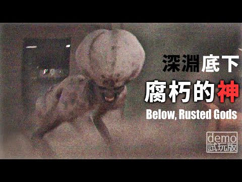 SCP搭配古神題材: 探索恐怖至極的黑暗深淵【阿津】Below, Rusted Gods (demo試玩版) 恐怖遊戲