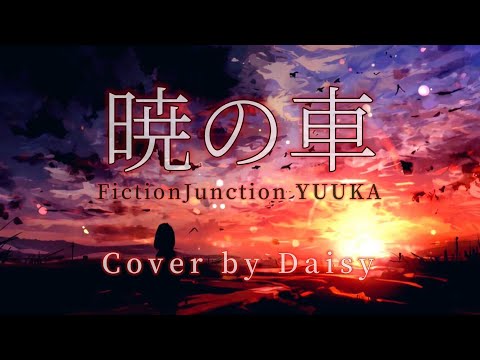 【Cover】暁の車 - FictionJunction YUUKA【機動戦士ガンダムSEED 挿入歌】歌詞つき/Mobile Suit Gundam SEED/piano arrange