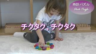 モンテッソーリ　時計パズル　知育玩具　Montessori Clock Puzzle