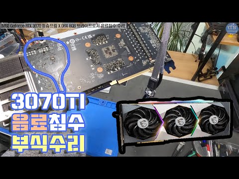 컴퓨터수리-그래픽카드 수리-[MSI] GeForce RTX 3070 TI 슈프림 X D6X 8GB 트라이프로져 음료 침수 수리동영상-1080P