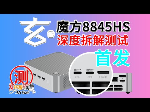 真·性能猛兽！深度拆解分析玄派创世魔方8845HS首发深度评测：80W极致性能，大满贯接口、CPU内存硬盘网卡，雷电显卡扩展坞及游戏实测，核显直通与4K影片播放！