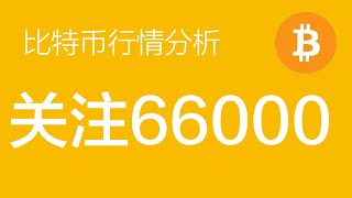 10.17 比特币行情分析：比特币回调到66000左右再次进场做多，整体继续看涨（比特币合约交易）军长