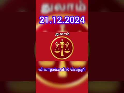 🧑‍🎓#21.12.2024#ராசிபலன்#rasipalan #today#astrology👬 #indrayarasipalan#shortfeed#shortvideos