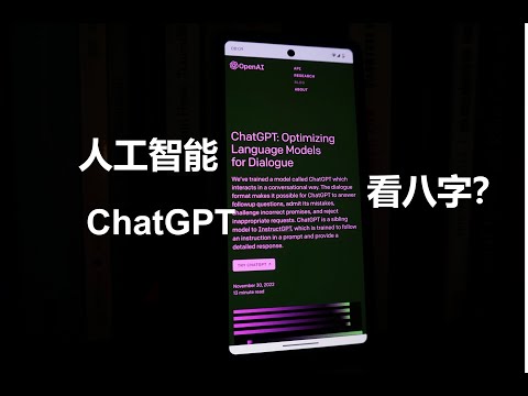 ChatGPT这么火，能用来看八字嘛？