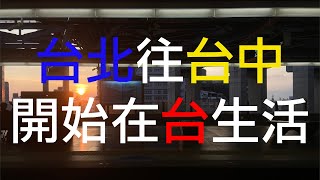 [廣東話cc中字] 移民台灣 香港人在台灣 用最笨的方法從台北到台中