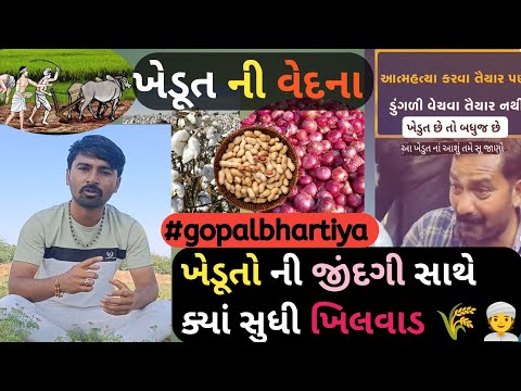 ખેડૂત ની વેદના ∆ ખેડૂત પુત્ર સંકલ્પ સુત્ર, હમારી મહેનત હમારા ભાવ #khedut #Agriculturegujarati Advice