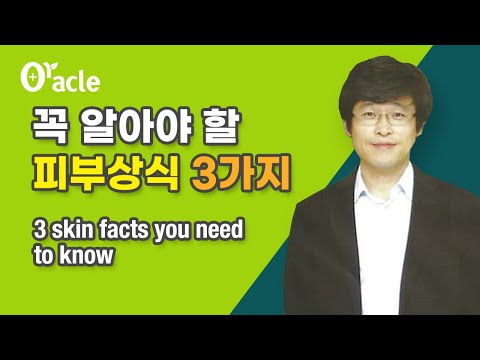 꼭 알아야할 피부상식 3가지 (3 skin facts you need to know)