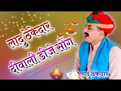 Ladu Thekedar Happy Diwali Dj Song 2022 !! 3D Brazil Mix !! ladu thekedar comedy !! dj dilraj 2022