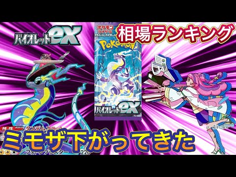 ［ポケカ］バイオレットex 相場ランキング　3月15日更新