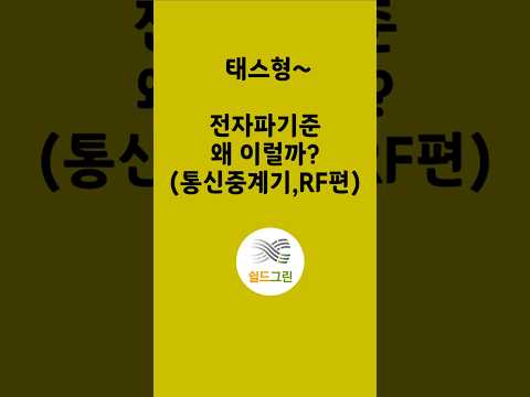 전자파 기준 제대로 비교하기-중계기전자파,휴대폰전자