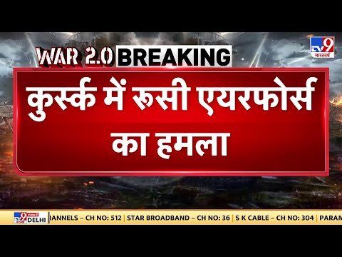 Russia Ukraine War: Kursk में रूसी एयरफोर्स का हमला, यूक्रेन के ठिकानों पर मिसाइल वर्षा | Putin