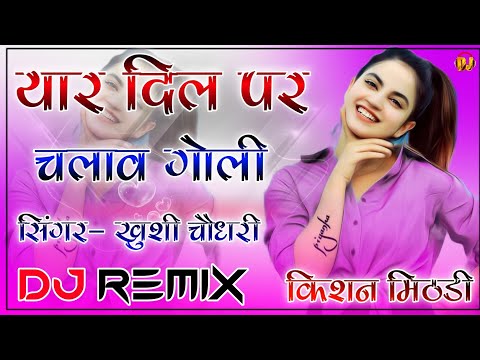 यार क दिल पर चलावे गोली Dj Remix 2022 ||Dil Par Chalav Goli Khushi Chaudhary New Song 3D Brazil Mix