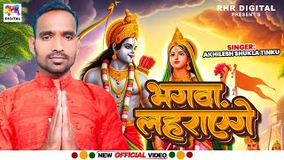 #Ram_Bhajan_2024 ||Akhilesh Shukla ||भगवा लहराउंगा || राम भजन जरूर सुने