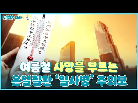 여름철 사망을 부르는 온열질환 '열사병' 주의보