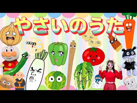 やさいのうた/アンパンマン【キラリおねえさん】野菜の歌・おかあさんといっしょ/