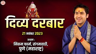 LIVE : Divya Darbar | 21 Nov 2023 | दिव्य दरबार | Bageshwar Dham Sarkar | Sangamvadi, Pune