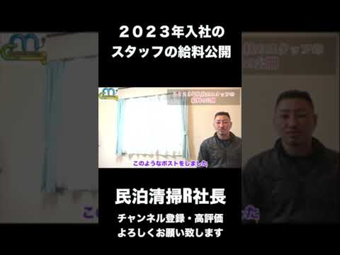 【民泊】2023年入社のスタッフの給料公開 #shorts