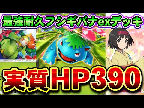 【ポケポケ】実質HP390のフシギバナexデッキの耐久力がヤバいwwwエリカとドレディアの組み合わせが相性抜群！【対戦動画】