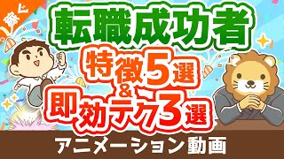 【年収アップ】プロ直伝！転職がうまくいく人の特徴5選と、明日から役立つ即効テクニック3選【稼ぐ 実践編】：（アニメ動画）第240回