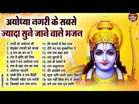 2025 राम जी के सुपरहिट भजन | #New Ram Bhajan | #Devotional Song | #Ayodhya Song | #Ram Bhajan