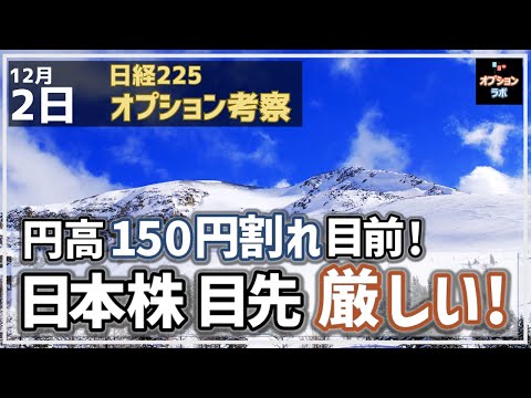 【日経225オプション考察】12/2 円高進んで150円割れ目前！ こうなると日本株は厳しい！なぜかを解説します！