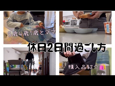 [主婦vlog]土日の過ごし方⛅️/お出かけまでのルーティン💄🧴/購入品紹介🛍️