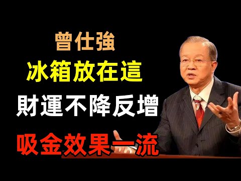 冰箱放在這，財運不降反增，「吸金」效果一流！#曾仕強#民間俗語#中國文化#國學#國學智慧#佛學知識#人生感悟#人生哲理#佛教故事