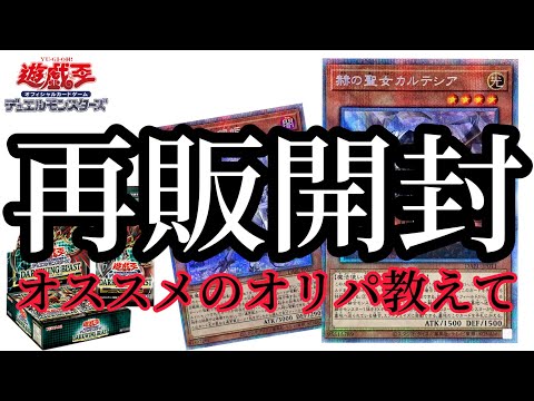 【遊戯王】再販！だらだら喋りながら開封！みなさんのおすすめなオリパ屋さんを教えて！#遊戯王オリパ  #遊戯王  #オリパ遊戯王