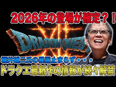 【ドラクエ12】2026年の登場が確定？！ドラクエ最新作の情報が続々解禁！堀井雄二氏の暴露止まらずスクエニも困惑！【ドラゴンクエスト12】