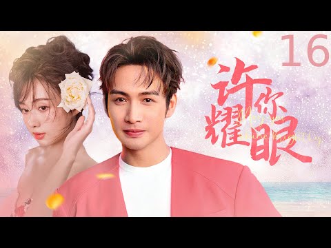 【2025 最新甜宠剧】【ENG SUB】 许你耀眼 16丨命中注定的恋人丨Fated Lovers' Serenade